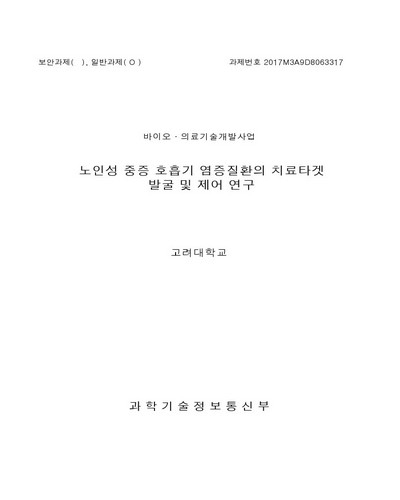 노인성 중증 호흡기 염증질환의 치료타겟 발굴 및 제어 연구 [전자자료]