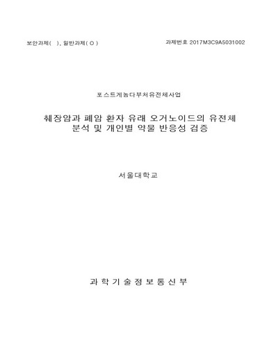 췌장암과 폐암 환자 유래 오거노이드의 유전체 분석 및 개인별 약물 반응성 검증 [전자자료]