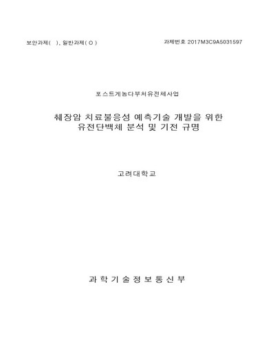 췌장암 치료불응성 예측기술 개발을 위한 유전단백체 분석 및 기전 규명 [전자자료]