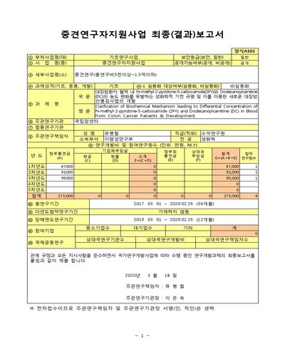 대장암환자 혈액 내 N-methyl-2-pyridone-5-carboxamide(2PY)와 Dodecanoylcarnitine(DC)의 농도 변화를 유발하는 생화학적 기전 규명 및 이를 이용한 새로운 대장암 선별검사법의 개발 [전자자료]