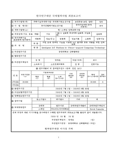 자연 모방 컴퓨팅 기술을 이용한 IoT 플랫폼 공동 개발을 위한 인력 교류 [전자자료]