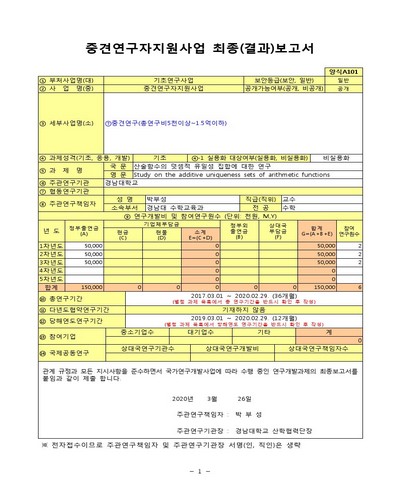 산술함수의 덧셈적 유일성 집합에 대한 연구 [전자자료]