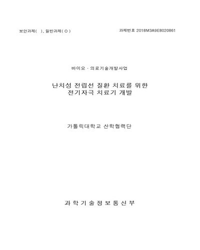 난치성 전립선 질환 치료를 위한 전기자극 치료기 개발 [전자자료]