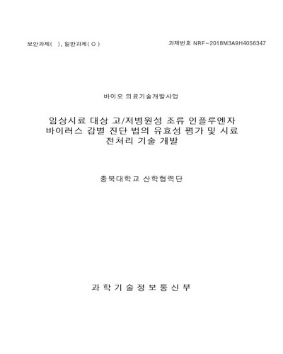 임상시료 대상 고/저병원성 조류 인플루엔자 바이러스 감별 진단법의 유효성 평가 및 시료 전처리 기술 개발 [전자자료]