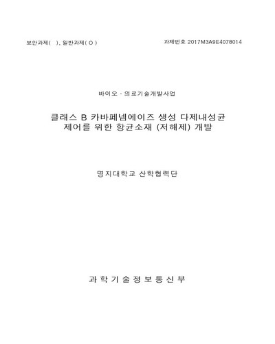 클래스 B 카바페넴에이즈 생성 다제내성균 제어를 위한 항균소재(저해제) 개발 [전자자료]