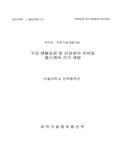 구강 생활습관 및 건강관리 모바일 헬스케어 기기 개발 [전자자료]