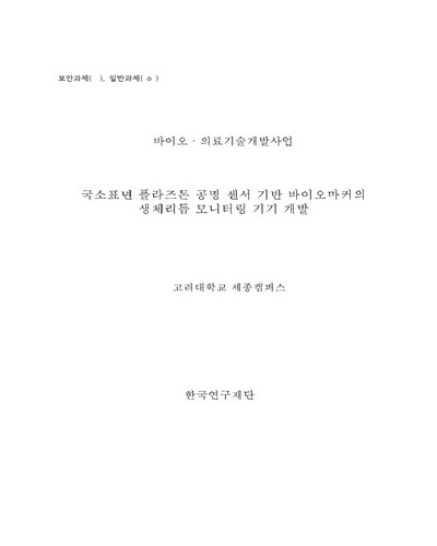 국소표면 플라즈몬 공명 센서 기반 바이오마커의 생체리듬 모니터링 기기 개발 [전자자료]