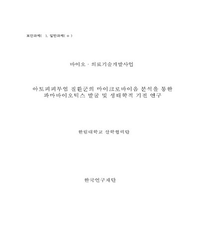 아토피피부염 질환군의 마이크로바이옴 분석을 통한 파마바이오틱스 발굴 및 생태학적 기전 연구 [전자자료]