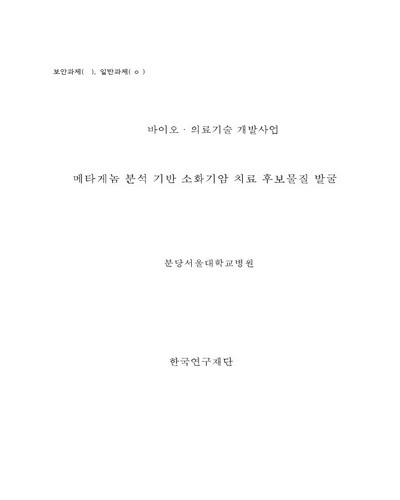 메타게놈 분석 기반 소화기 암 치료 후보물질 발굴 [전자자료]