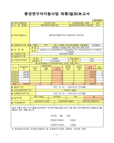 의료영상 개선을 위한 계산수학 방법 연구 [전자자료]