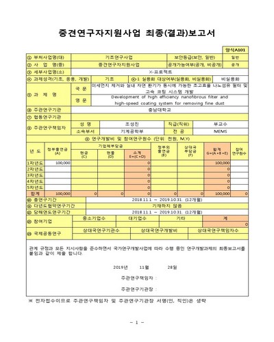 미세먼지 제거와 실내 자연 환기가 동시에 가능한 초고효율 나노섬유 필터 및 고속 코팅 시스템 개발 [전자자료]