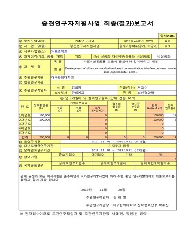 사람-실험동물 초음파 음성대화 인터페이스 개발 [전자자료]