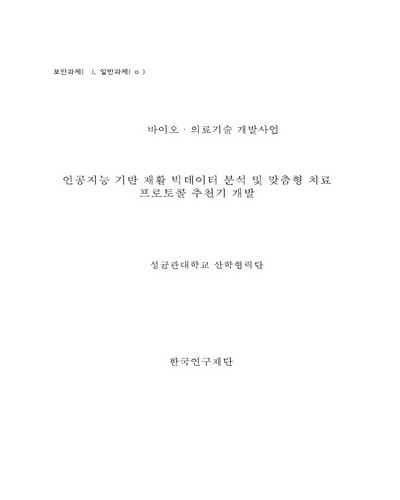 인공지능 기반 재활 빅데이터 분석 및 맞춤형 치료 프로토콜 추천기 개발 [전자자료]