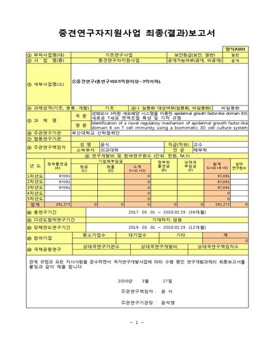 생체모사 3차원 세포배양 시스템을 이용한 epidermal growth factor-like domain 8의 새로운 T세포 면역조절 특성 및 기작 규명 [전자자료]