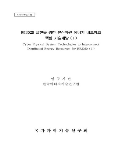 RE3020 실현을 위한 분산자원 에너지 네트워크 핵심 기술개발. 1 [전자자료]