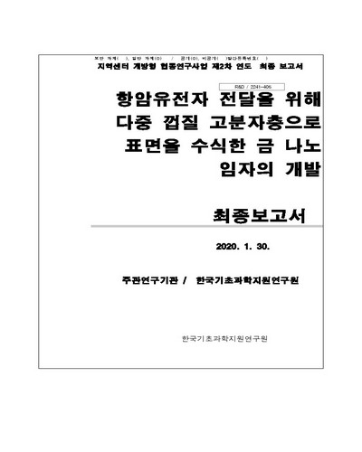 항암유전자 전달을 위해 다중 껍질 고분자층으로 표면을 수식한 금 나노입자의 개발 [전자자료] : 최종보고서
