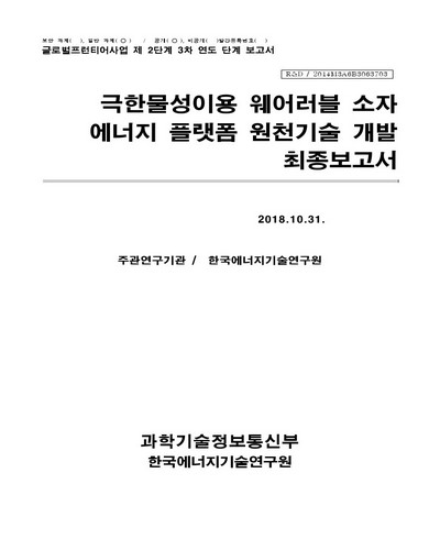 극한물성이용 웨어러블 소자 에너지 플랫폼 원천기술 개발 [전자자료] : 최종보고서