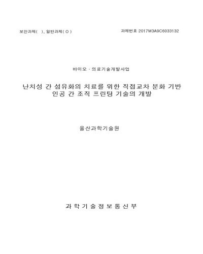 난치성 간 섬유화의 치료를 위한 직접교차 분화 기반 인공 간 조직 프린팅 기술의 개발 [전자자료]