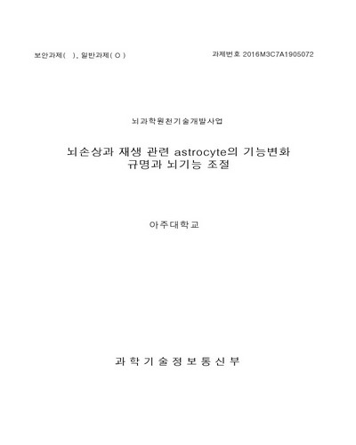뇌손상과 재생 관련 astrocyte의 기능변화 규명과 뇌기능 조절 [전자자료]