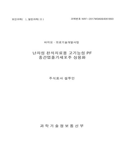 난치성 천식치료용 고기능성 PF 중간엽줄기세포주 상용화 [전자자료]