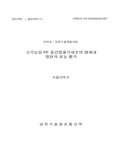 고기능성 PF 중간엽줄기세포의 생체내 항천식 효능 평가 [전자자료]