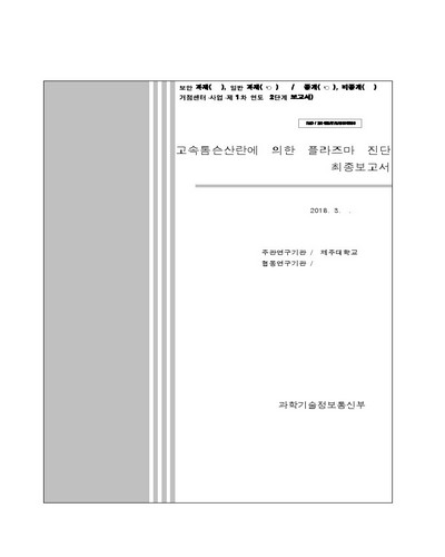 고속톰슨산란에 의한 플라즈마 진단 [전자자료] : 최종보고서