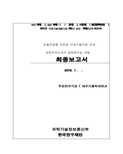 심혈관질환 치료용 자생식물자원 유래 천연의약소재의 실용화기술 개발 [전자자료] : 최종보고서