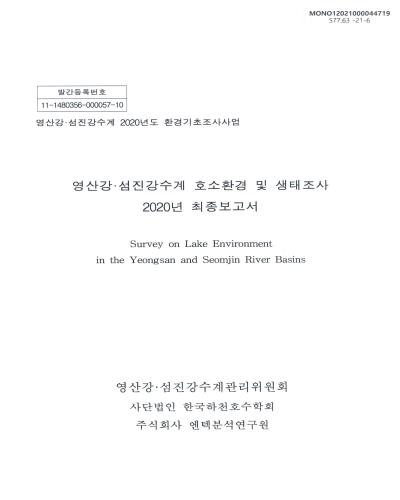 영산강·섬진강수계 호소환경 및 생태조사 = Survey on lake environment in the Yeongsan and Seomjin River basins : 2020년 최종보고서