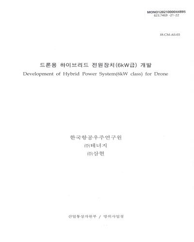 드론용 하이브리드 전원장치(6kW급) 개발 = Development of hybrid power system(6kW class) for drone