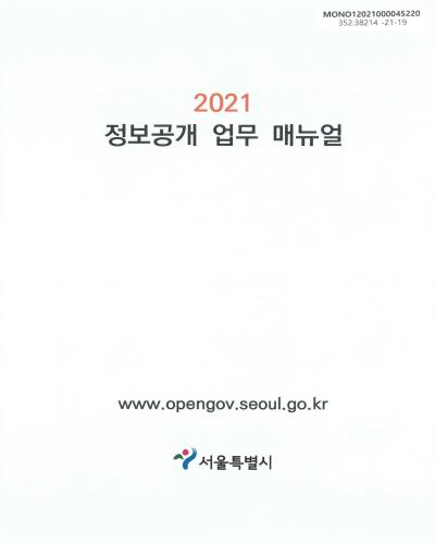 (2021) 정보공개 업무 매뉴얼