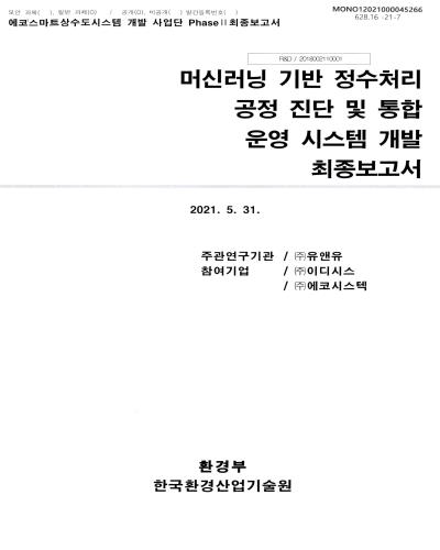 머신러닝 기반 정수처리 공정 진단 및 통합 운영 시스템 개발 최종보고서