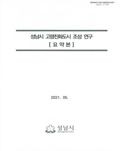 성남시 고령친화도시 조성 연구. [1-2]