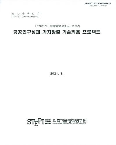공공연구성과 가치창출 기술키움 프로젝트 : 2020년도 예비타당성조사 보고서