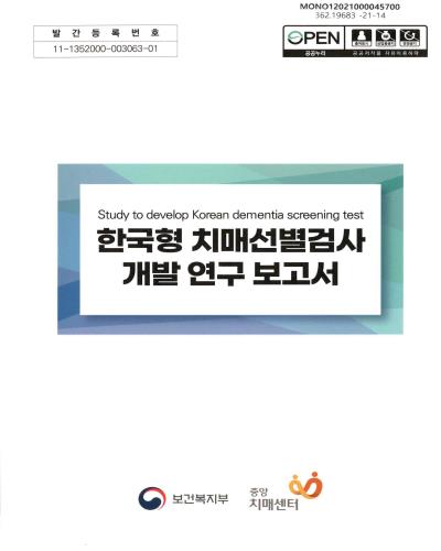 한국형 치매선별검사 개발 연구 보고서 = Study to develop Korean dementia screening test