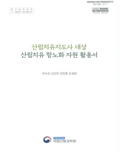 산림치유지도사 대상 산림치유 항노화 자원 활용서