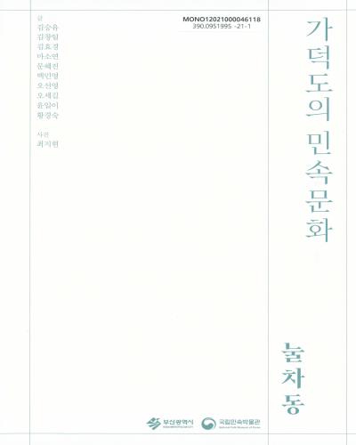 가덕도의 민속문화 : 눌차동 : 2021 부산민속문화의 해