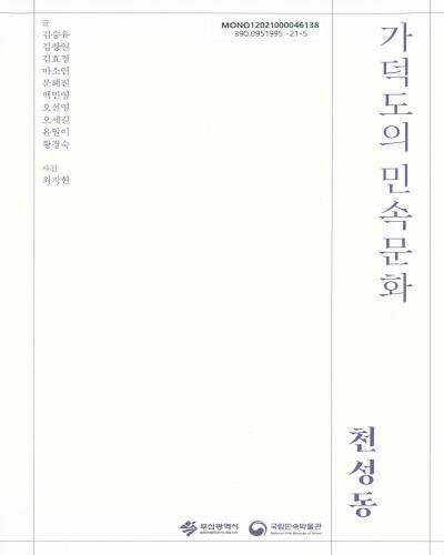 가덕도의 민속문화 : 천성동 : 2021 부산민속문화의 해