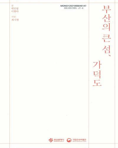 부산의 큰 섬, 가덕도 : 2021 부산민속문화의 해