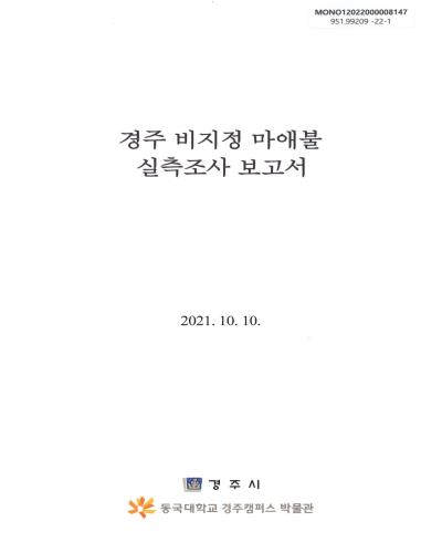 경주 비지정 마애불 실측조사 보고서