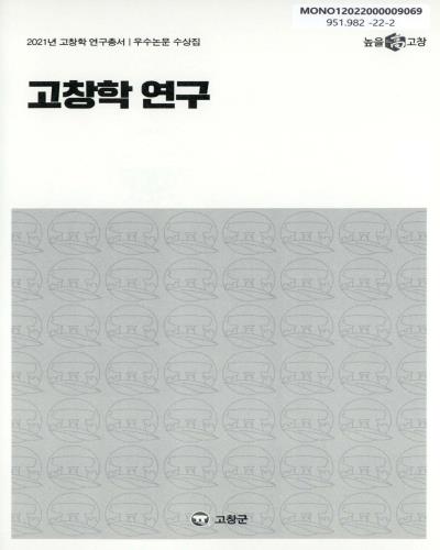 고창학 연구 : 우수논문 수상집