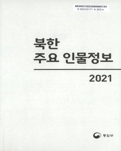 북한 주요 인물정보. 2021