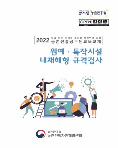 원예·특작시설 내재해형 규격검사 : 2022 농업·농촌 미래를 주도할 핵심인력 양성 농촌진흥공무원교육교재