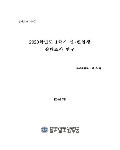 (2020학년도) 1학기 신·편입생 실태조사 연구
