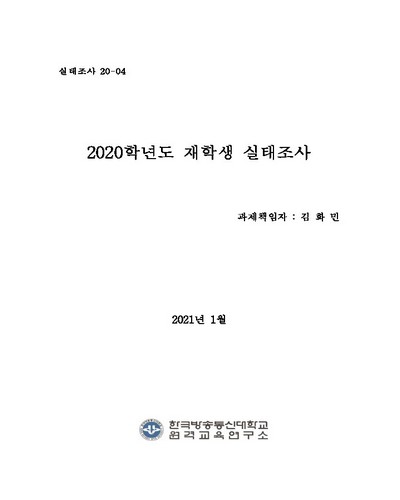 2020학년도 재학생 실태조사