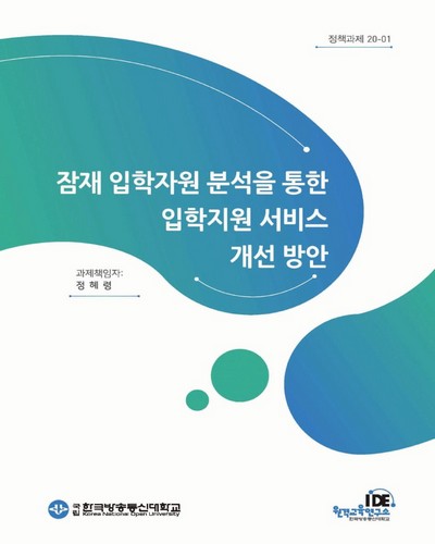 잠재 입학자원 분석을 통한 입학지원 서비스 개선 방안