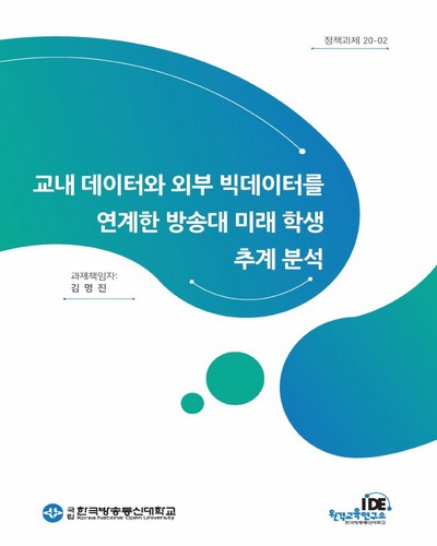 교내 데이터와 외부 빅데이터를 연계한 방송대 미래 학생 추계 분석