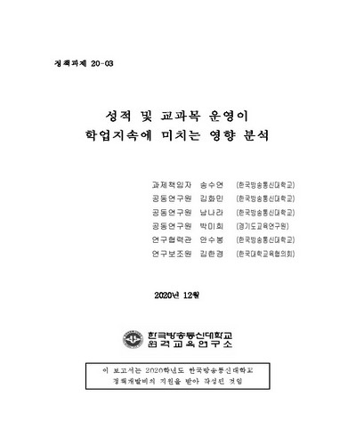 성적 및 교과목 운영이 학업지속에 미치는 영향 분석