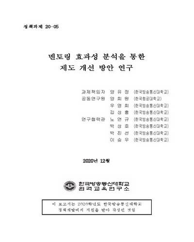 멘토링 효과성 분석을 통한 제도 개선 방안 연구