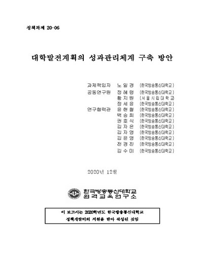 대학발전계획의 성과관리체계 구축 방안