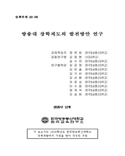 방송대 장학제도의 발전방안 연구